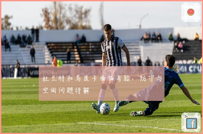 杜兰特和乌度卡面临考验，防守与空间问题待解