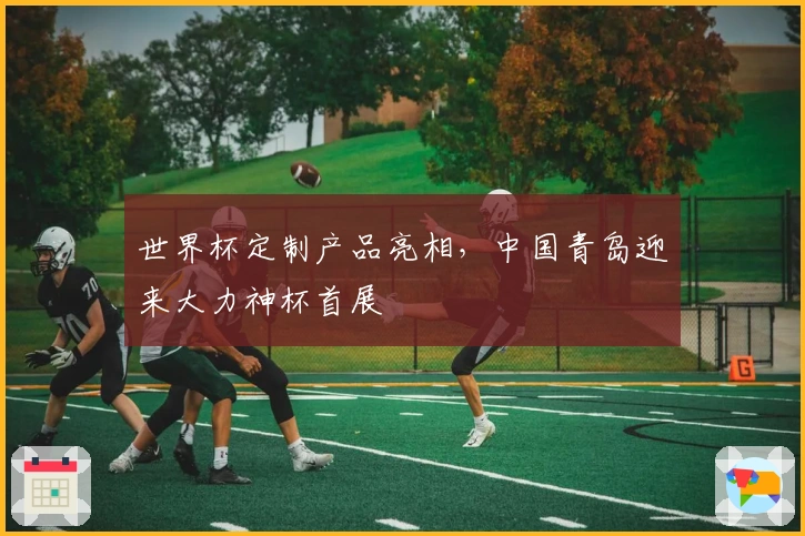 世界杯定制产品亮相，中国青岛迎来大力神杯首展