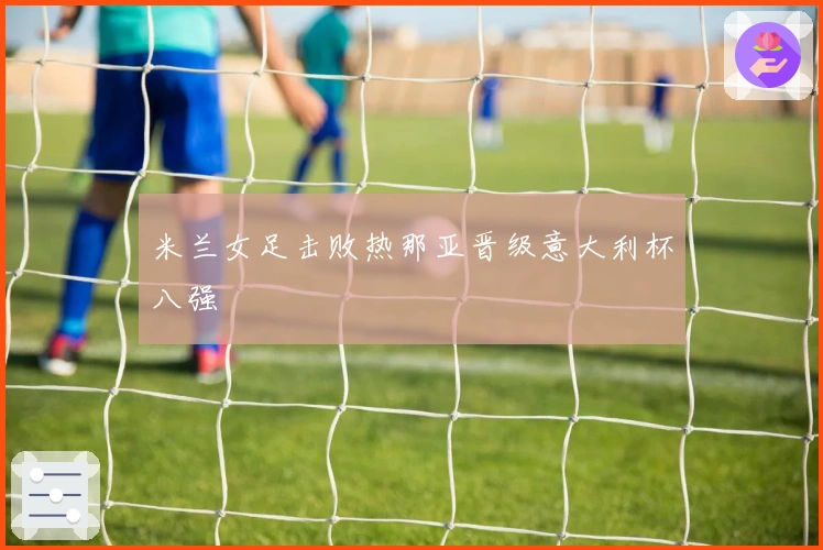 米兰女足击败热那亚晋级意大利杯八强