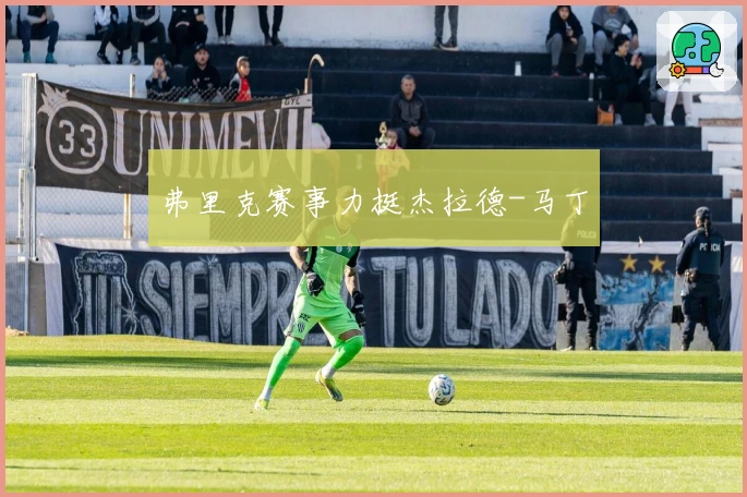 弗里克赛事力挺杰拉德-马丁