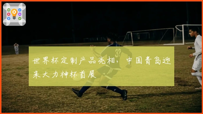 世界杯定制产品亮相，中国青岛迎来大力神杯首展