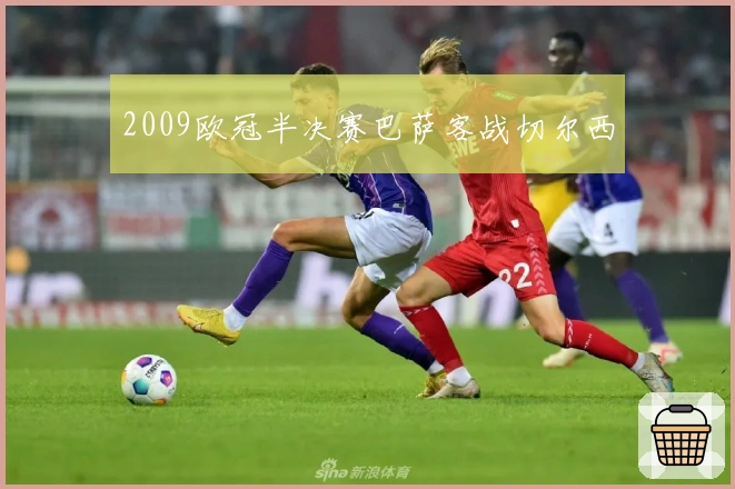 2009欧冠半决赛巴萨客战切尔西
