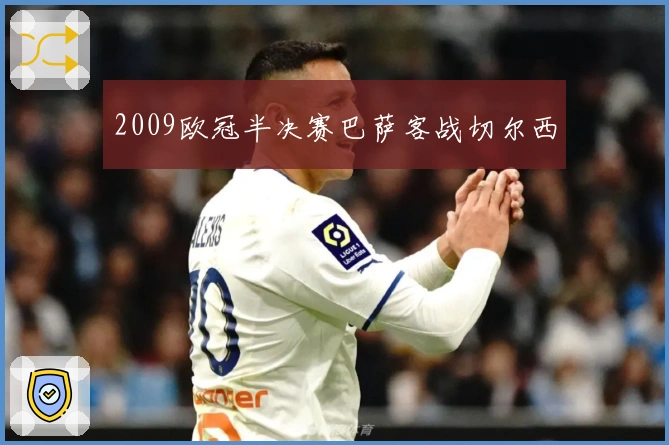 2009欧冠半决赛巴萨客战切尔西