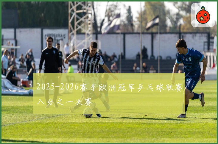 2025-2026赛季欧洲冠军乒乓球联赛八分之一决赛