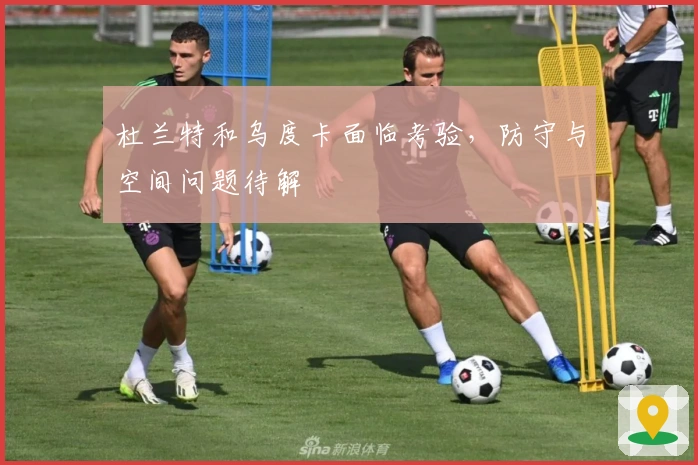 杜兰特和乌度卡面临考验，防守与空间问题待解